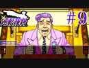 【逆転裁判】立つは法廷、探るは矛盾 #9【実況】