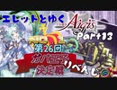 エレットとゆく千年戦争アイギスPart13【第26回No.1ガバ王子決定戦(リベンジ編)】