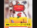 [読み聞かせ]ダレン・シャン第９巻　02－バンパニーズへの予言