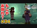 実は興味ある【FINAL FANTASY VII】実況 Part.34