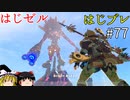 【ゆっくり実況】はじめてのゼルダはじめてのブレワイ part77【ゼルダの伝説ブレスオブザワイルド】