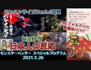 【日本人の反応】バルファルク復活...と思いきやまさかの変異体で大興奮のバーガーモンスター【モンハンSPプログラム 2021.5.26】