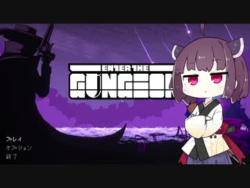 【Enter the Gungeon】きりたん イン ザ ガンジョン！Part3【VOICEROID実況】