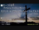 [UTAU] モーツァルト：モテット≪アヴェ・ヴェルム・コルプス≫【オペラ野ヨーナ・海音コウ・兎音トタ・芥連続音】