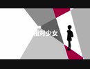 リジン/相対少女　【初音ミク】