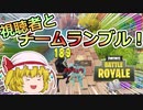 参加型企画！視聴者とチームランブルで圧倒的勝利！【フォートナイト/fortnite】唐突に始まるフォートナイト！part23前編【ゆっくり実況】