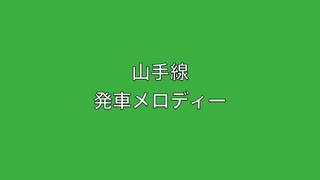 山手線　発車メロディー　XXI
