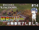 【Distant Kingdoms】最終回#14 研究ツリーが無事完了しました【ゆっくり実況】