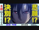 【エイティシックス８話感想・考察】最期の任務…？アネットの過去の意外な繋がり！【-86-】