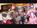 【覇者】聖獣戦姫878「魔王董卓の前で…」【三国志大戦】