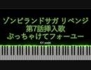 【ピアノ】アニメ「ゾンビランドサガ リベンジ」第7話挿入歌『ぶっちゃけてフォーユー』（TV size）