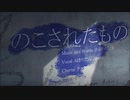 のこされたもの／AIきりたん&シエシ度【オリジナル曲】