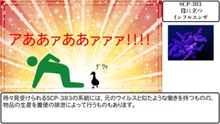 【SCP-383 】役に立つインフルエンザ【VOICEROID解説】