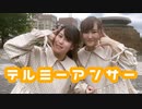 【踊ってみた】テルミーアンサー 【もなてら×よーぐると。】