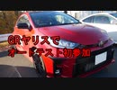【車載動画】GRヤリスでオートテスト初参加！