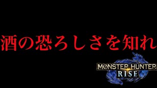 酒の恐ろしさを知れ【モンハンライズ】