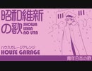 軍歌「青年日本の歌」（昭和維新の歌）ハウスガレージアレンジ　Japanese military song “Seinen-Nohonno Uta” HOUSE garage arrangement