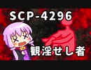 【結月のSCP語り 第15回前編】SCP-4296「観淫せし者」