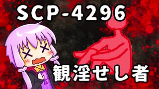 【結月のSCP語り 第15回前編】SCP-4296「観淫せし者」