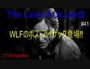 【PS4】WLFのボス・アイザック登場‼過去編ではオーウェンと水族館跡地を探索⁉　The Last of Us part2#41【ゆったり実況動画】