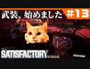 [Satisfactory][#13] 武装、始めました [k255]