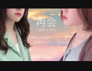 【姉妹で】再会 歌ってみた【転寝こより × Jasmine】