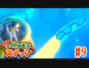 樹海に潜む限りなく美しいイルミナポケモン【ポケモンスナップ】#9