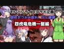 【MHRise】個性をつかみ取れ、タル爆弾！怨虎竜危機一髪編【VOICEROID実況】