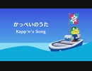 Kapp'n's Song [Cover Merrow] かっぺいのうた【カバー Merrow】