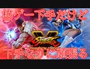 【実況】格ゲー下手だけど下手なりに頑張る　SF5CE編