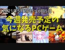 個性が光る国産ゲームが続々登場！【今週発売予定の気になるPCゲーム】（2021/05/30～2021/06/05）（ゆっくり）