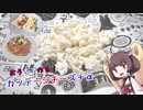 きりたんと作るカッテージチーズ＋α
