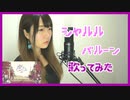 【歌ってみた】シャルル／バルーン （Covered by 聖菜）