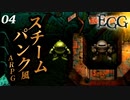 痛い子がスチームパンクな古代遺跡で記憶喪失04【実況】