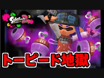 【実況】スプラトゥーン2でたわむれる 全ブキ制覇への道 Part45 トーピードマシンガン
