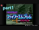 ファイアーエムブレム紋章の謎 初見プレイPart1