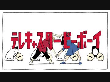 テレキャタービーボーイ/鈴木終蝉【歌ってみた】