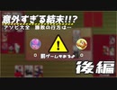 【アソビ大全】アソビじゃねえ戦いだ　後編【実況】
