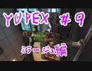 YUPEX～レジェンドになりたいゆかりさん物語～＃９