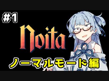 【Noita# 1】葵ちゃん、魔女になるってよ【VOICEROID実況】
