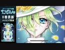【ネタバレ注意】ゴシックSF小説『DYRA』8巻表紙メイキング動画