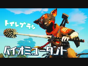 カオスなケモノゲー バイオミュータントゆっくり実況はじめました。１