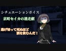京町セイカの逃走劇【シチュエーションボイス】