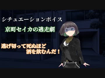 京町セイカの逃走劇【シチュエーションボイス】