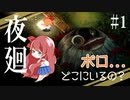 【夜廻】闇夜にさらわれた私のたからもの【ホラーゲーム】絶叫実況 #1