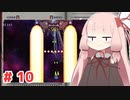 【Enter The Gungeon】にゅーげーむ茜ちゃん#10【VOICEROID実況】
