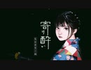 寄り酔い ／ 和ぬか 様 【 歌ってみた 】ちゃそりーぬ