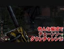 【Dead by Daylight】命懸けのゲームを楽しみたい Part 52（ゆっくり実況）