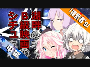 【VOICEROID＆CeVIO劇場】新人探索者「あかりさん」 湖畔のキャンプ場でB級映画のシチュを堪能しました-中編-【クトゥルフ神話】