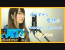 【歌ってみた】夜もすがら君想ふ／TOKOTOKO（西沢さんP）（Covered by 聖菜）